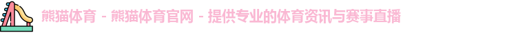 熊猫体育app